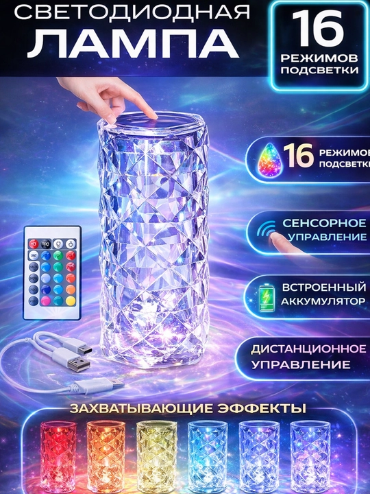 Настольная лампа, кристальная, сенсорная, 16 цветов, с пультом управления - 