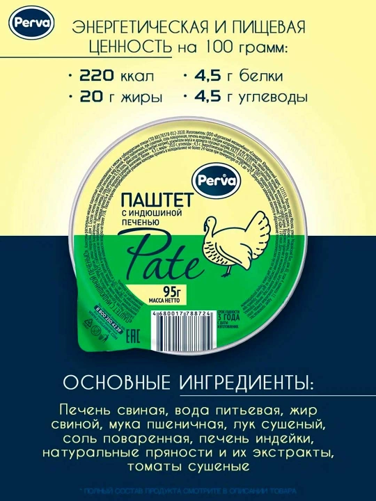 PERVA-HALAL Паштет из индюшиной печени, 95 г, круглый ламистер (срок 3 года) - 