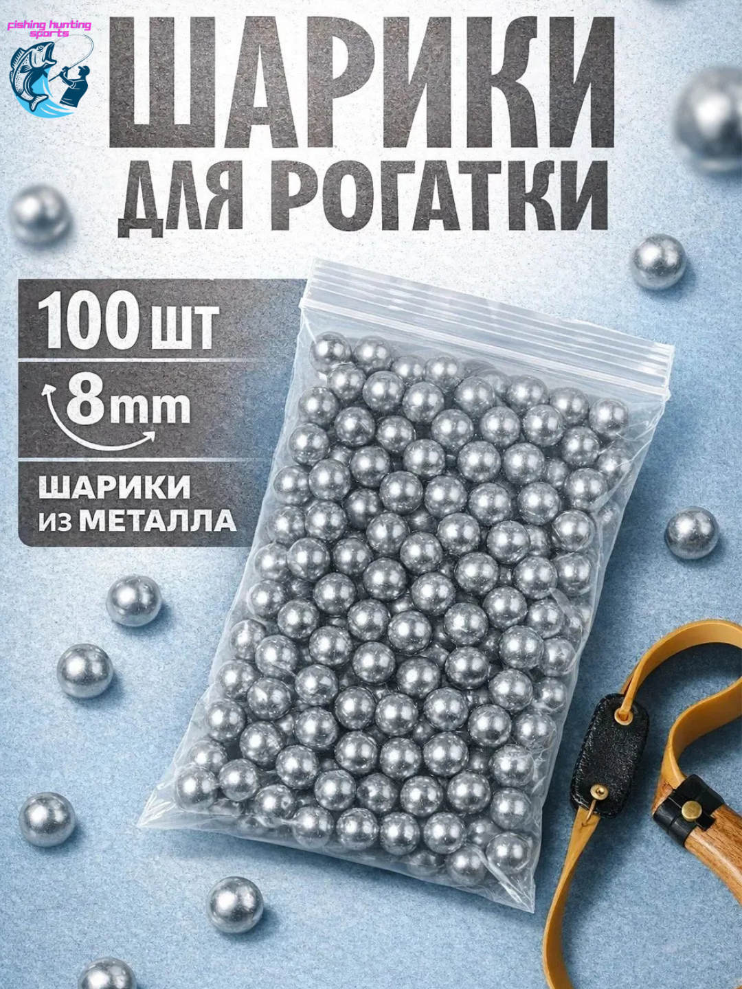 Стальные шарики для рогатки Hunter 8 мм, 100 шт, металлические шары