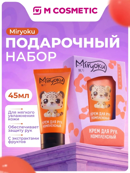 MIRYOKU sovg'a to'plami qo'l kremi kompleksi, 45 ml, karton KK/6 - 