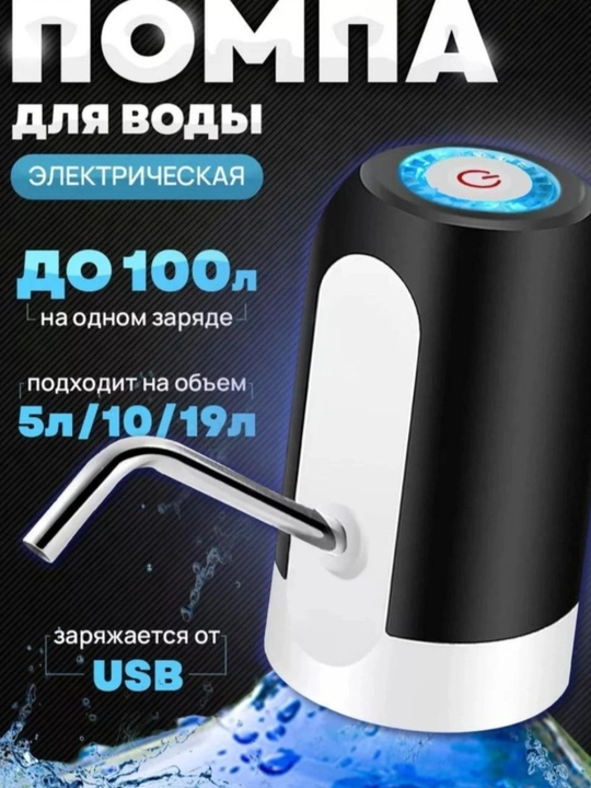 Электропомпа для воды, беспроводной насос для бутылей 19 литров, диспенсер - 