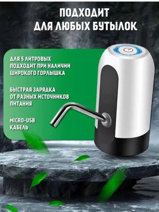 Электропомпа для воды, беспроводной насос для бутылей 19 литров, диспенсер