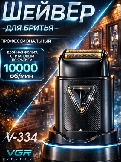 Электробритва VGR V-374 профессиональный шейвер — FLV-SHAVERIER-ЧЕРНСТЕ