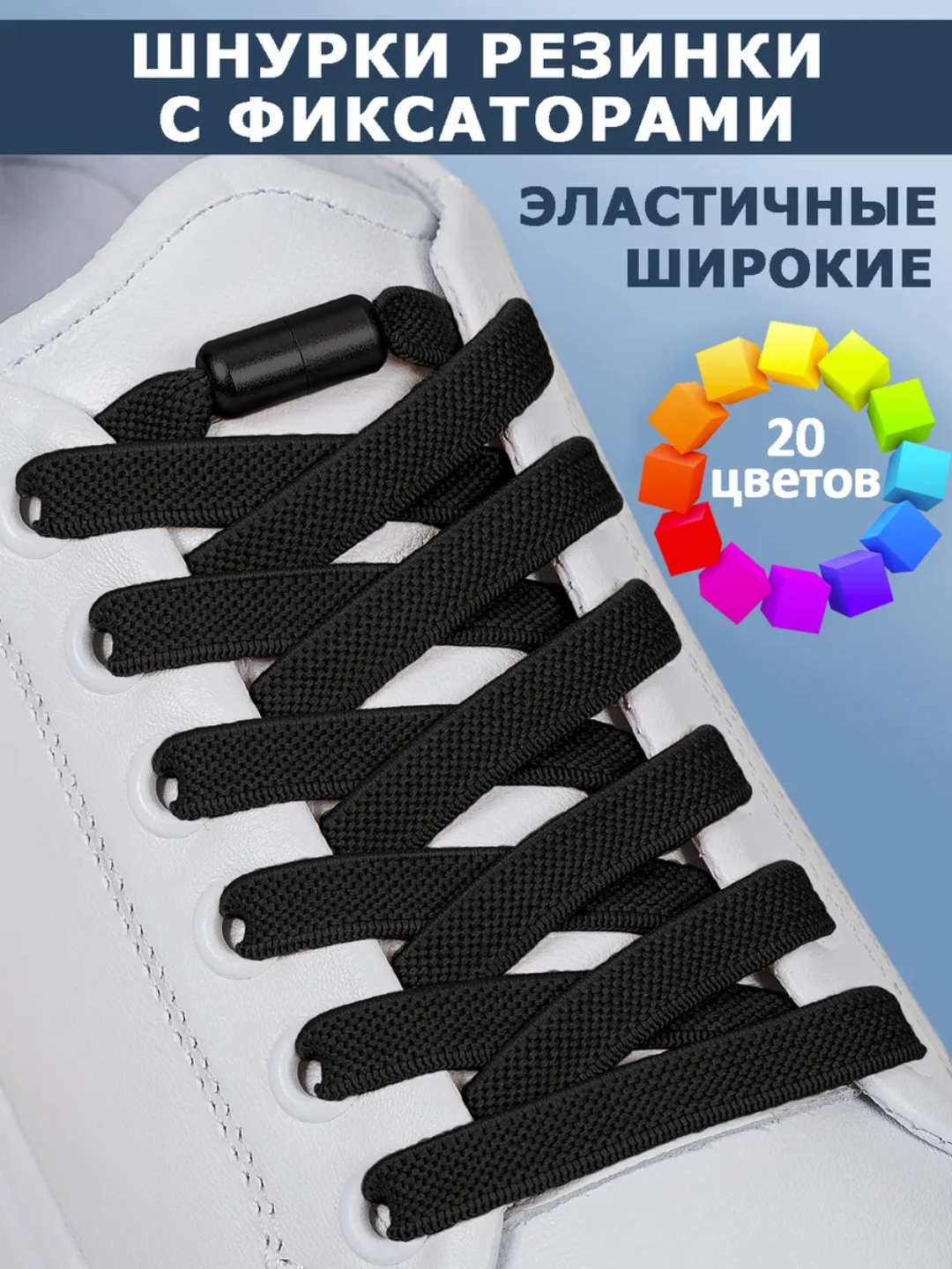 Эластичные шнурки без завязок с фиксатором - 