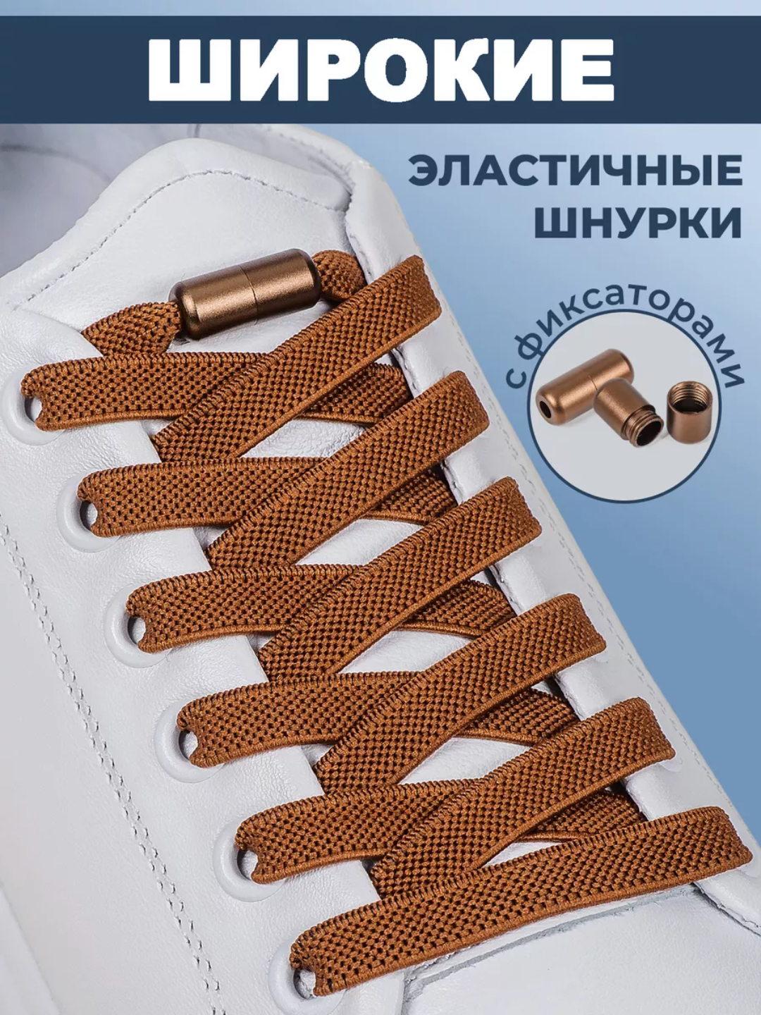 Эластичные шнурки без завязок с фиксатором - 