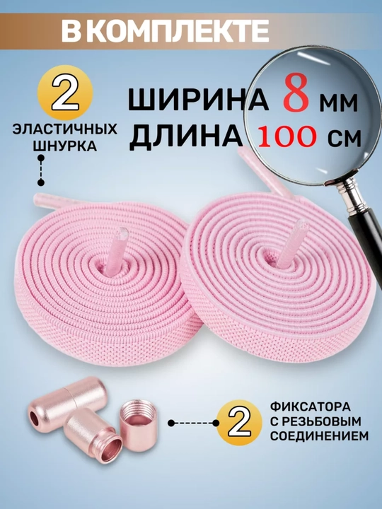 Bog‘lanmaydigan elastik shnurlar (fiksator bilan)