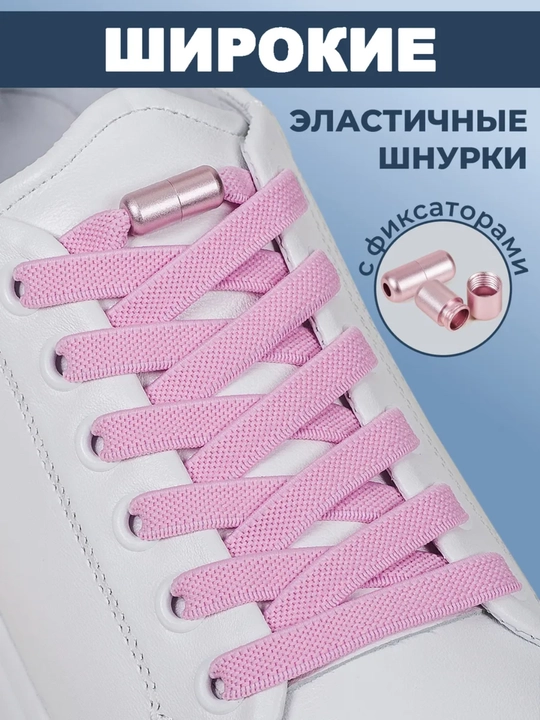 Эластичные шнурки без завязок с фиксатором - 