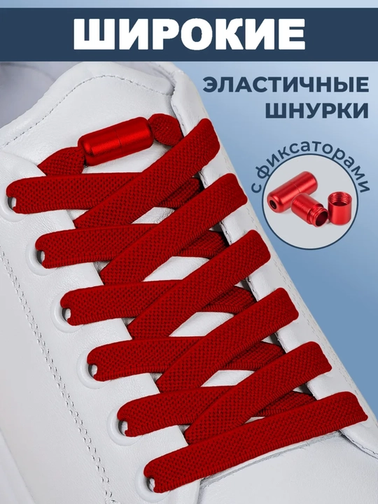 Эластичные шнурки без завязок с фиксатором - 