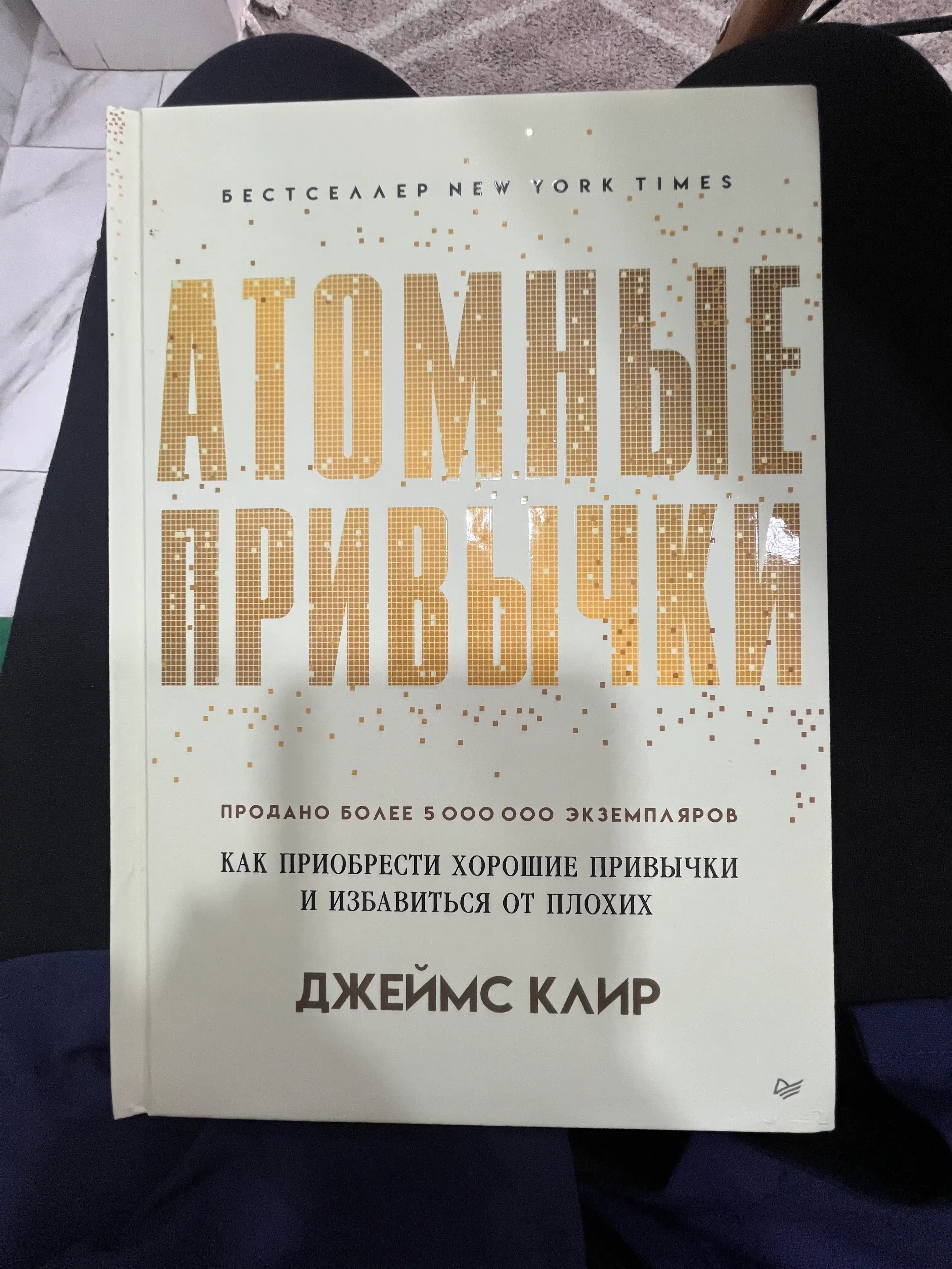Atomnyye privychki, Dzheyms Klir
