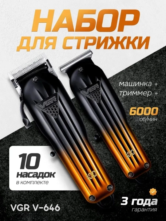 Машинка для стрижки и триммер VGR V-196 & V-996 профессиональный набор - 