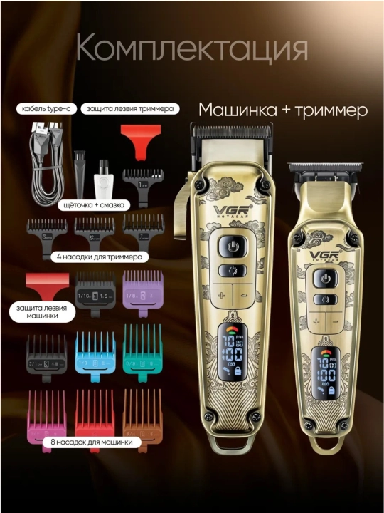 Машинка для стрижки и триммер VGR V-196 & V-996 профессиональный набор