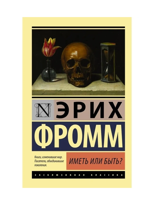 Иметь или быть?. Фромм Э.