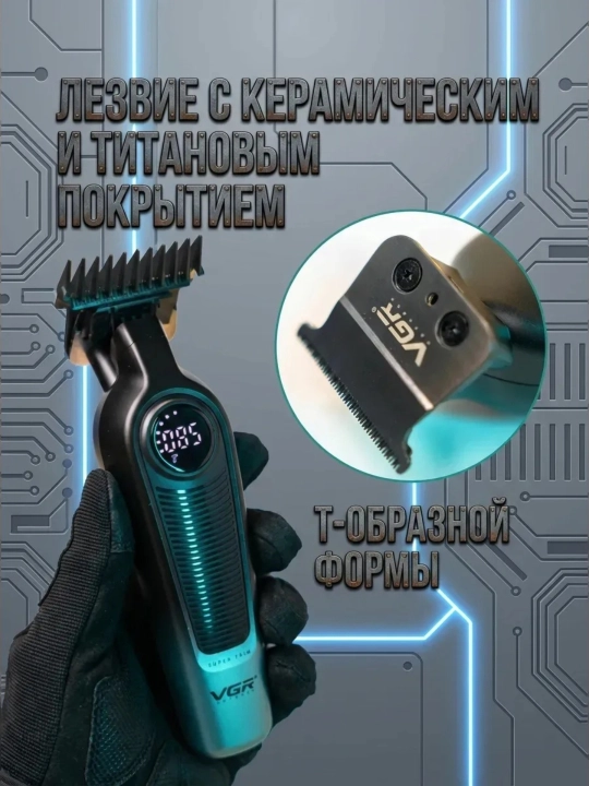Машинка для стрижки и триммер VGR V-196 & V-996 профессиональный набор