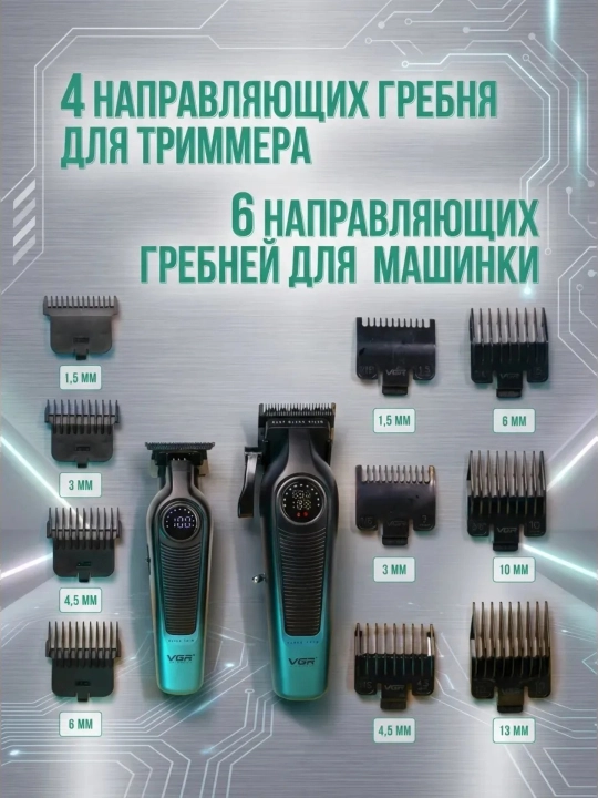 Машинка для стрижки и триммер VGR V-196 & V-996 профессиональный набор