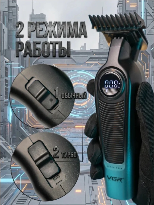 Машинка для стрижки и триммер VGR V-196 & V-996 профессиональный набор
