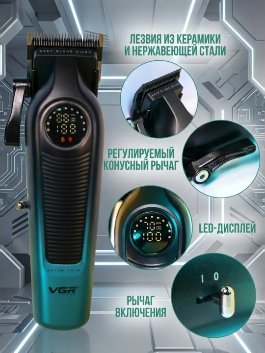 Машинка для стрижки и триммер VGR V-196 & V-996 профессиональный набор