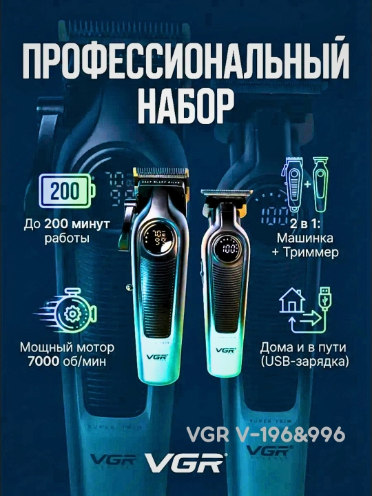 Машинка для стрижки и триммер VGR V-196 & V-996 профессиональный набор