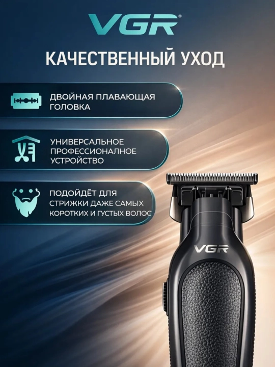 Машинка для стрижки и триммер VGR V-196 & V-996 профессиональный набор
