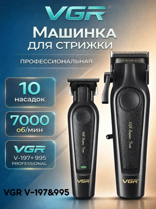 Машинка для стрижки и триммер VGR V-196 & V-996 профессиональный набор