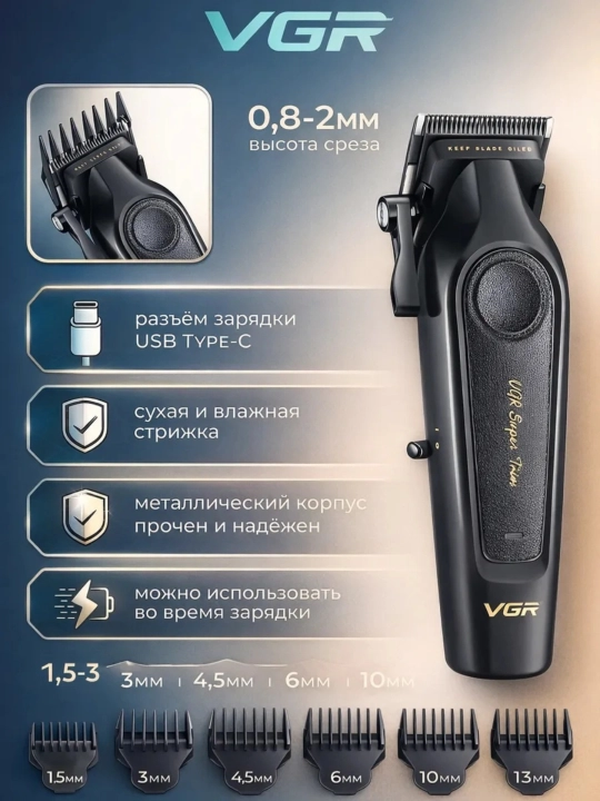 Машинка для стрижки и триммер VGR V-196 & V-996 профессиональный набор
