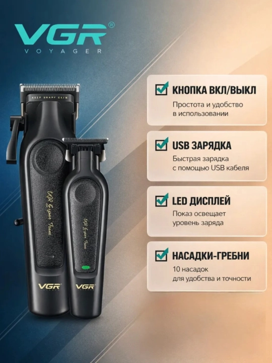 Машинка для стрижки и триммер VGR V-196 & V-996 профессиональный набор