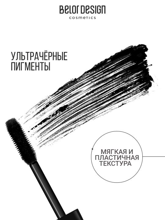 Тушь для ресниц Belor Design Overeyes Volume Lift Mascara Объемная Подкручивающая, чёрная