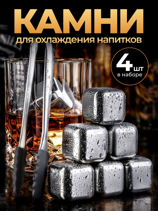 Охлаждающие камни для напитков из нержавеющей стали, набор с щипцами - 