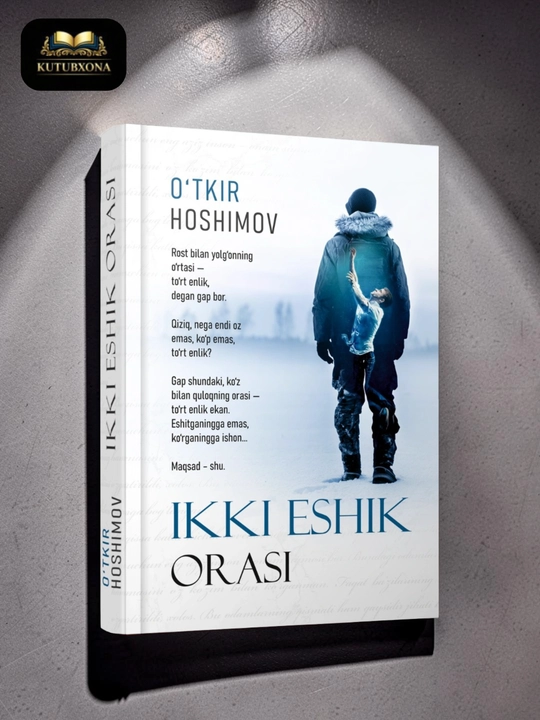 Ўткир Ҳошимов - Икки эшик ораси - 