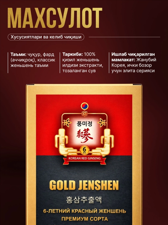 6 yillik qizil jenshen ildizidan tayyorlangan Gold jenshen nastoykasi, 90 ml/30 dona