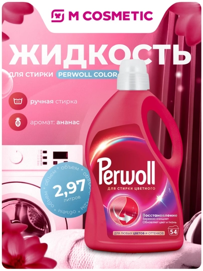 PERWOLL Гель для стирки восстановление Color 2,97 л — MCA-1000564935