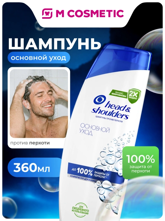 Head&Shoulders Шампунь от перхоти и бальзам для волос Основной уход, 360мл - 