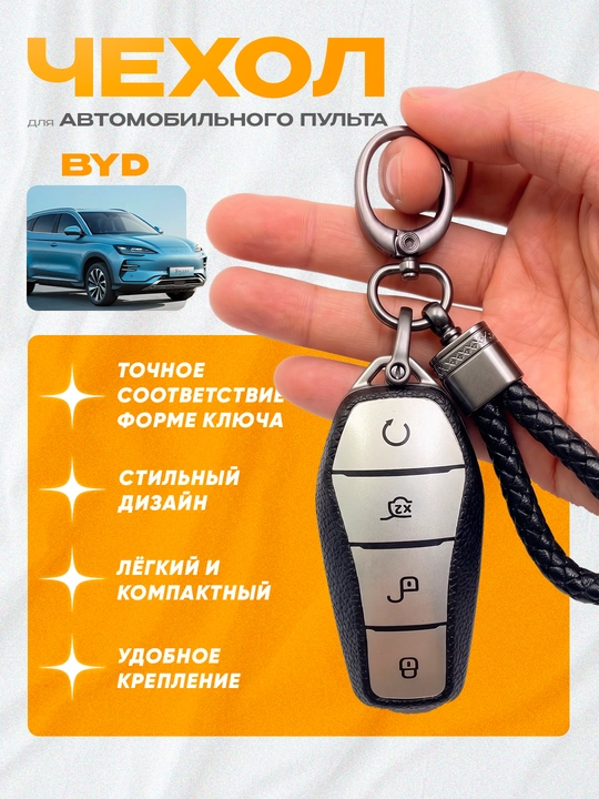 Чехлы для пультов дистанционного управления для автомобилей BYD - 