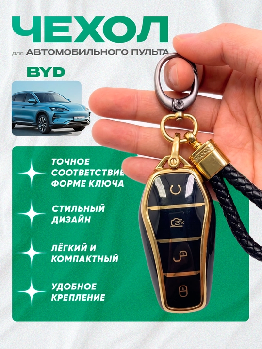 Чехлы для пультов дистанционного управления для автомобилей BYD - 