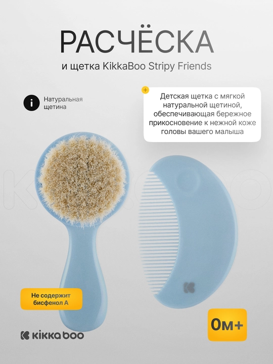 Детская расческа и щетка Kikka Boo Stripy Friends, набор, мягкая щетина, 0м+ - 