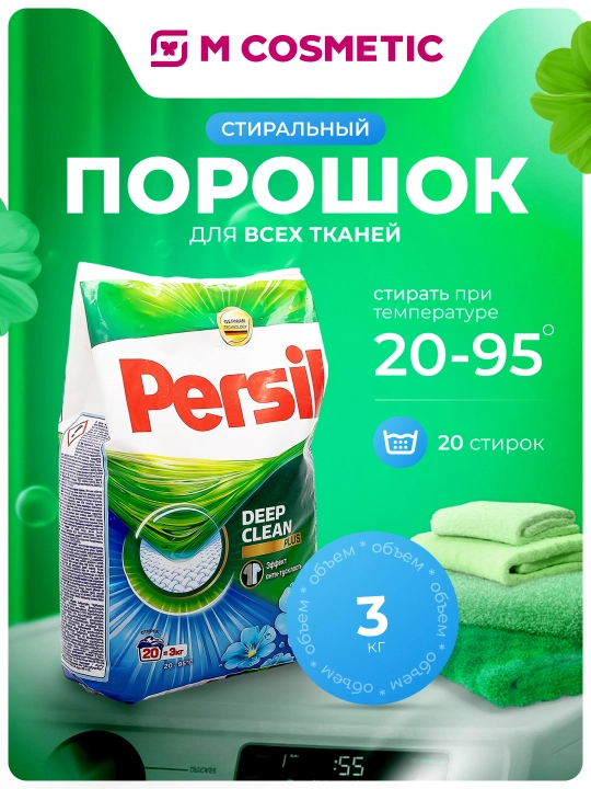 PERSIL Стиральный порошок Свежесть от Вернель 3 кг - 
