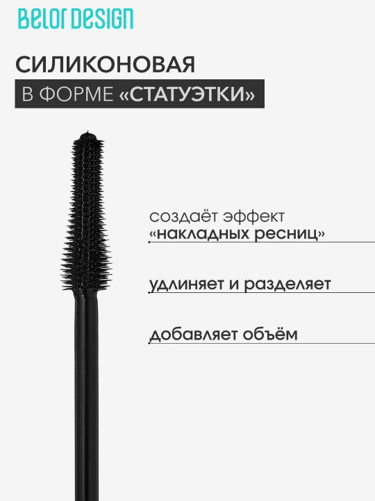 Тушь для ресниц Belor Design Show Glow Oscar Ready термотушь