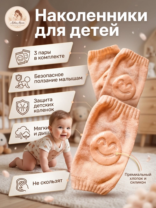 3 пары, Наколенники детские для ползания - 