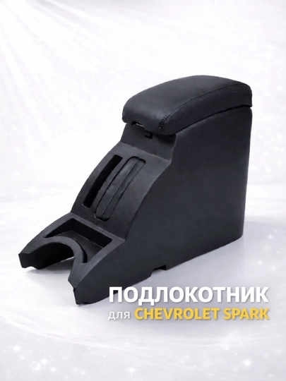 Подлокотник (бар) для Chevrolet Spark — CARVION-BARCHEVSPARK-ЧЕРНСТЕ
