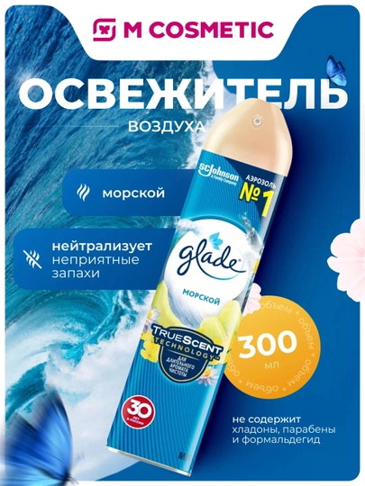 GLADE Освежитель воздуха Морской бриз, освежающая чистота и долгий аромат свежести, 300 мл — MCA-2000190205