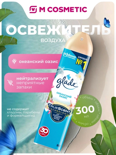 Освежитель воздуха Glade "Океанский оазис", свежесть, 300 мл — MCA-1000108190