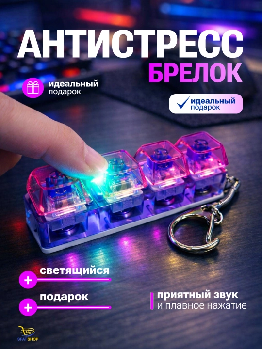 Антистресс брелок-клавиатура для концентрации внимания, с RGB подсветкой - 