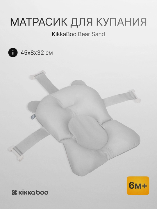 Матрасик для купания Kikka Boo Bear Sand, 45×8×32 см, мягкий, 6м+ - 