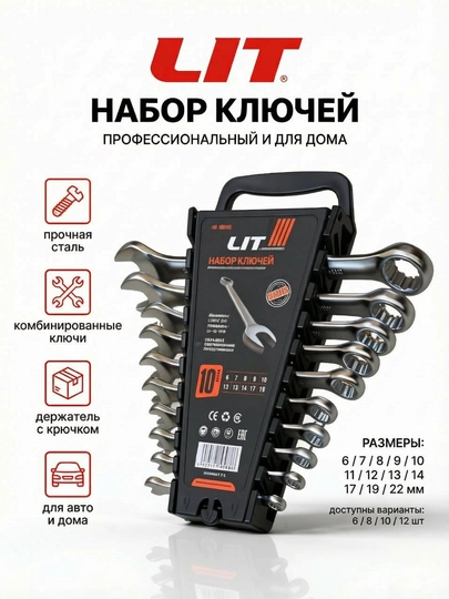 Набор ключей LIT, стальные, 6/8 /10/12 шт, с подвесным держателем