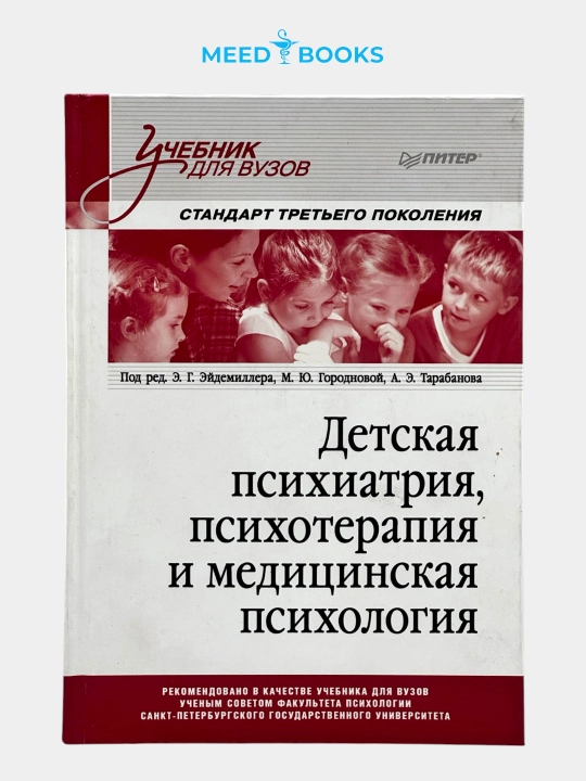 Детская психиатрия, психотерапия и медицинская психология. Мед книга - 
