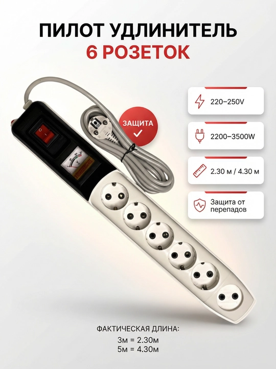 Pilot uzaytirgich, 6 ta rozetka va datchik bilan, 2.30 va 4.30 metr udlinitel - 
