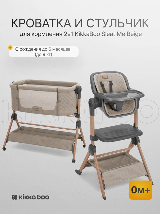 Кроватка и стульчик 2в1 Kikka Boo Sleet Me Beige, трансформер, до 9 кг, 0м+ - 
