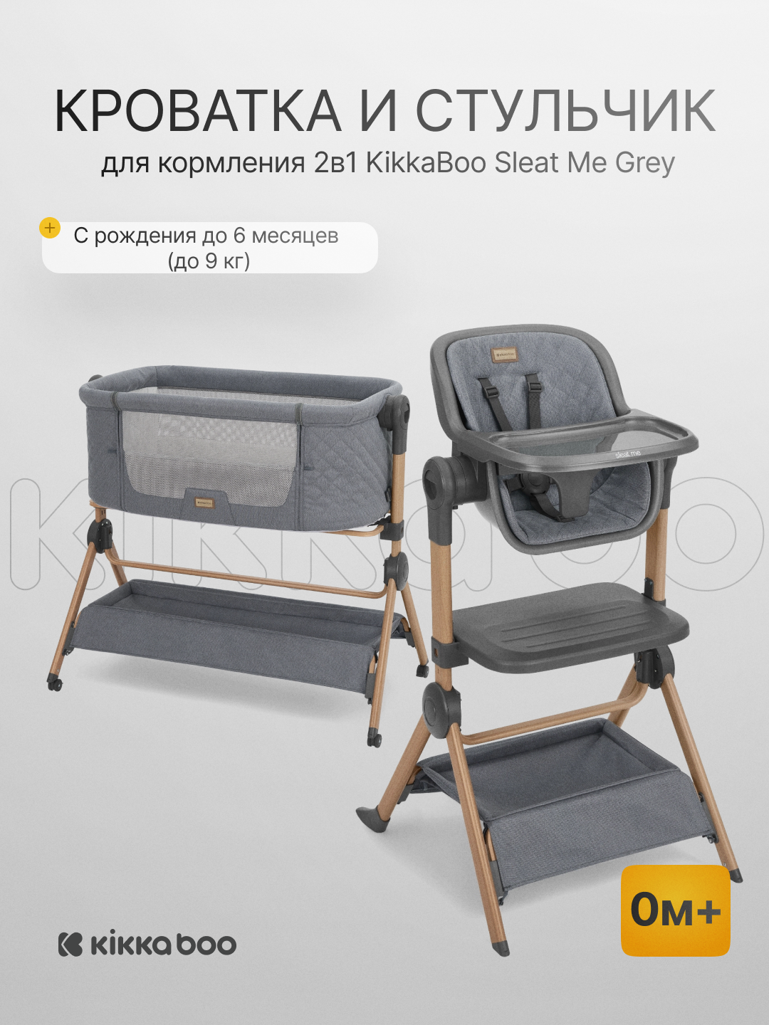 Кроватка и стульчик 2в1 Kikka Boo Sleet Me Beige, трансформер, до 9 кг, 0м+ - 