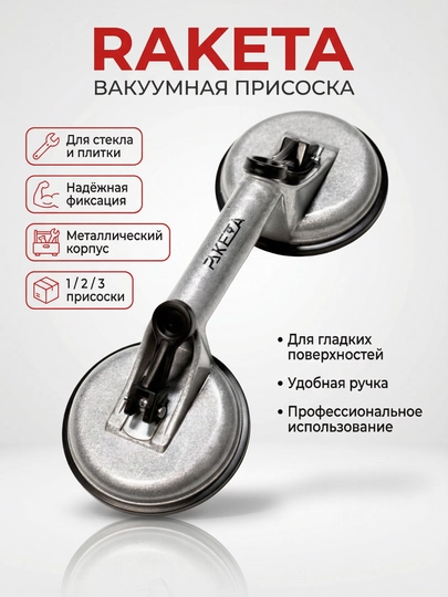 Shisha va plitka ko‘tarish uchun vakuumli prisoska RAKETA, 1 / 2 / 3 so‘rg‘ichli - 