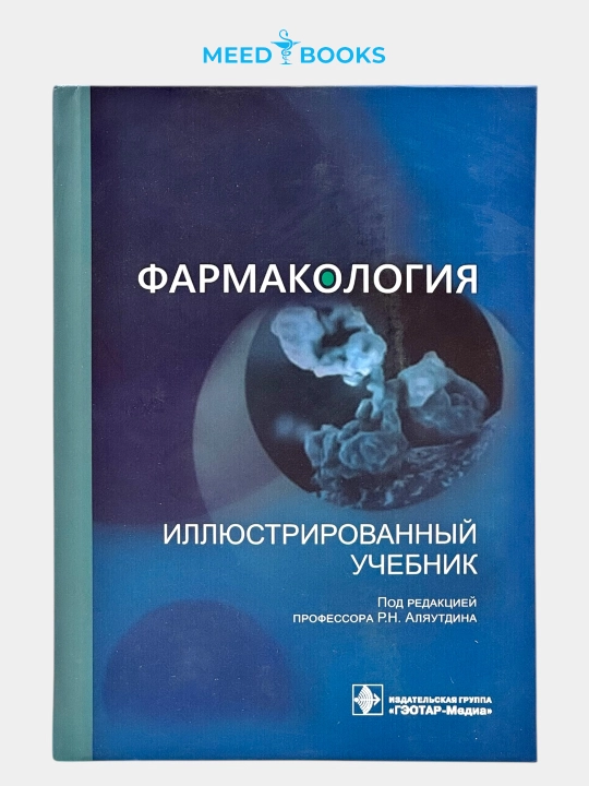 Фармакология — иллюстрированный учебник. Мед книги - 