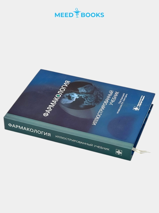 Farmakologiya — illyustratsiyali darslik. Rus tilida